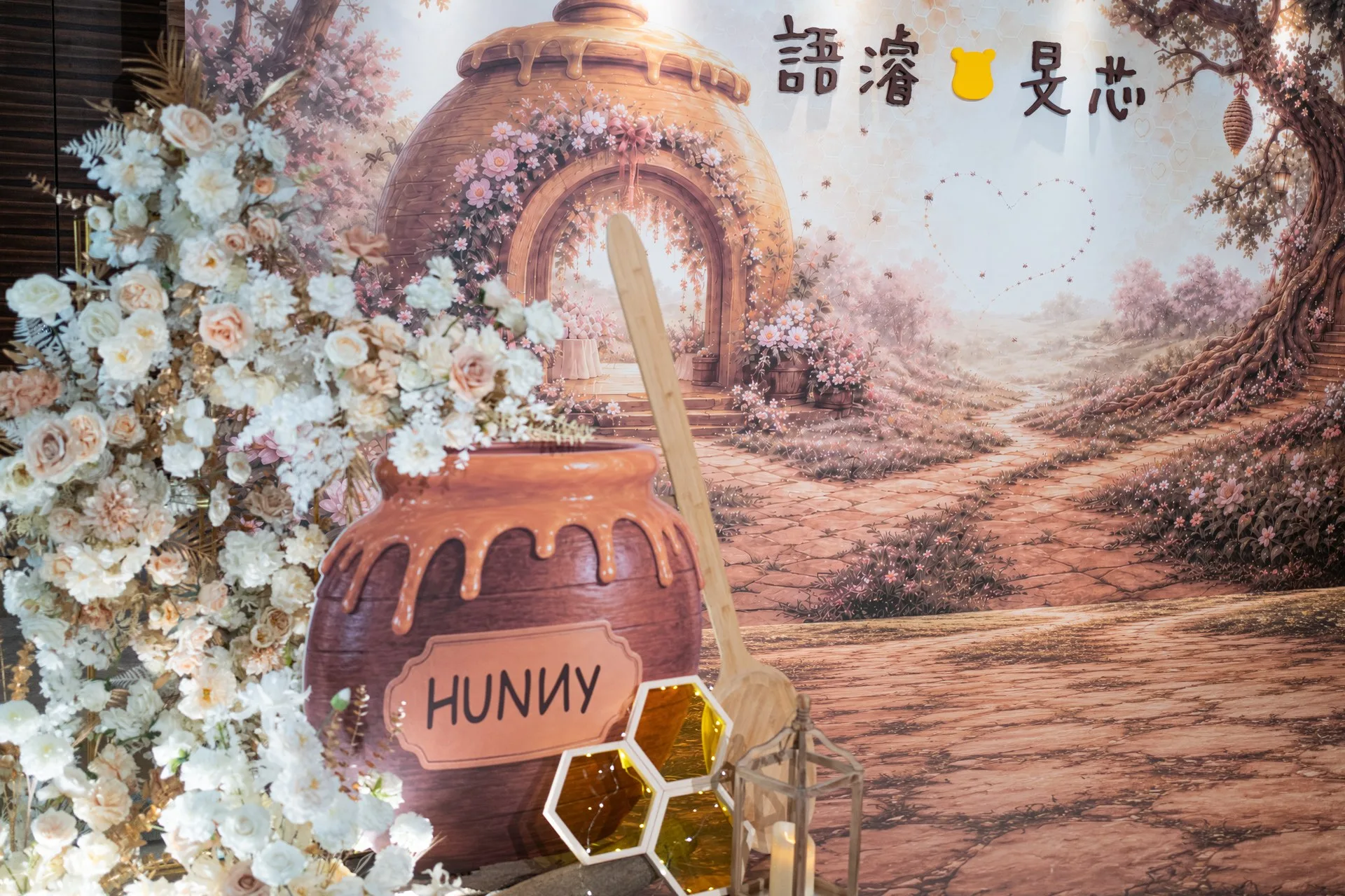 小熊維尼主題婚禮主背板，超大 HUNNY 蜂蜜罐與木湯匙道具