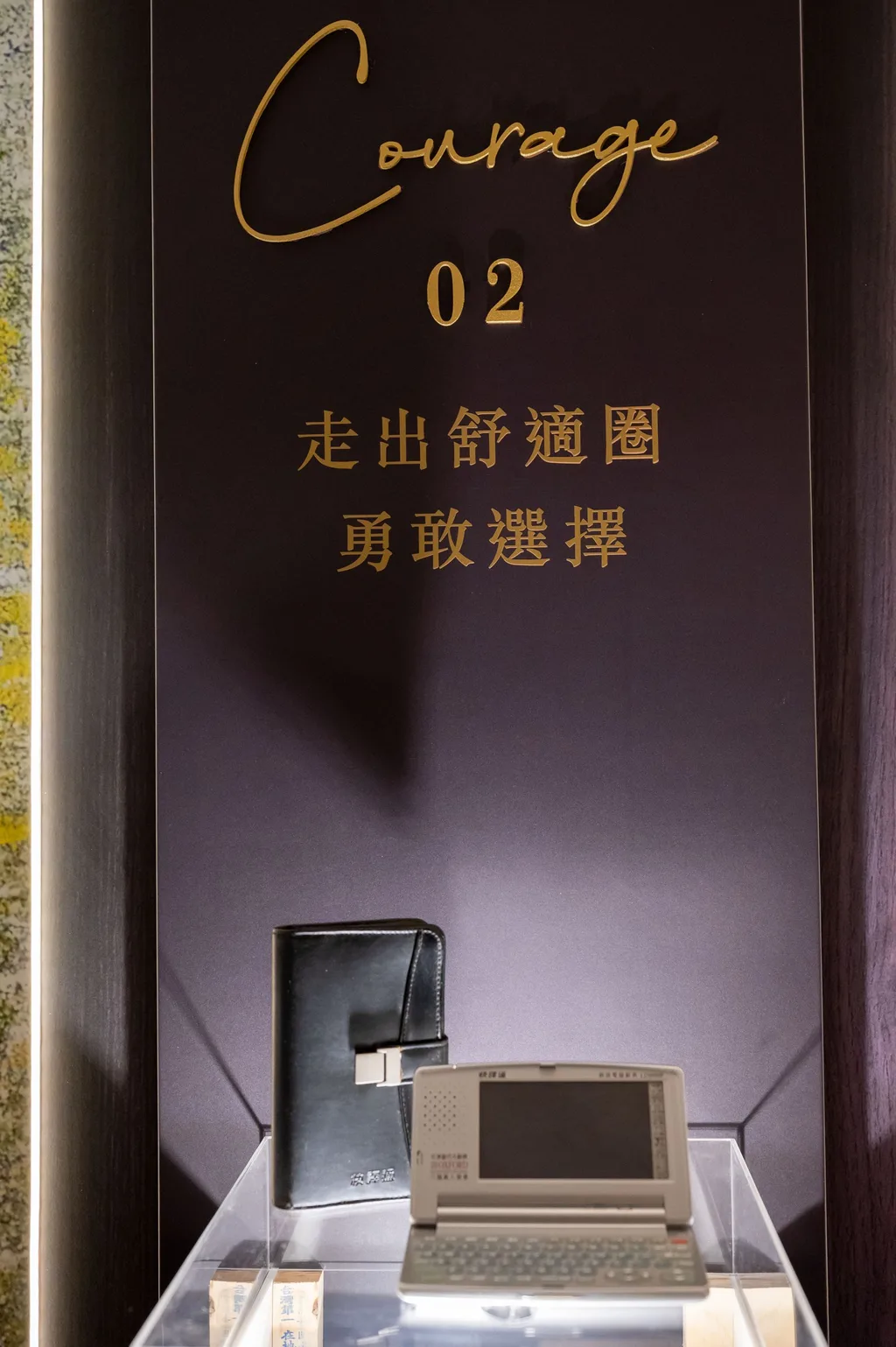 光的軌跡 02 Courage 看台，壓克力罩裡一台快譯通，看台上寫著「走出舒適圈 勇敢選擇」，LED 邊光生日派對看台