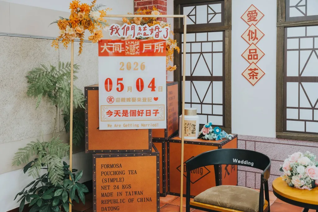 大同戶政結婚登記背板日期牌 2026.05.04，我們結婚了立牌與茶箱道具