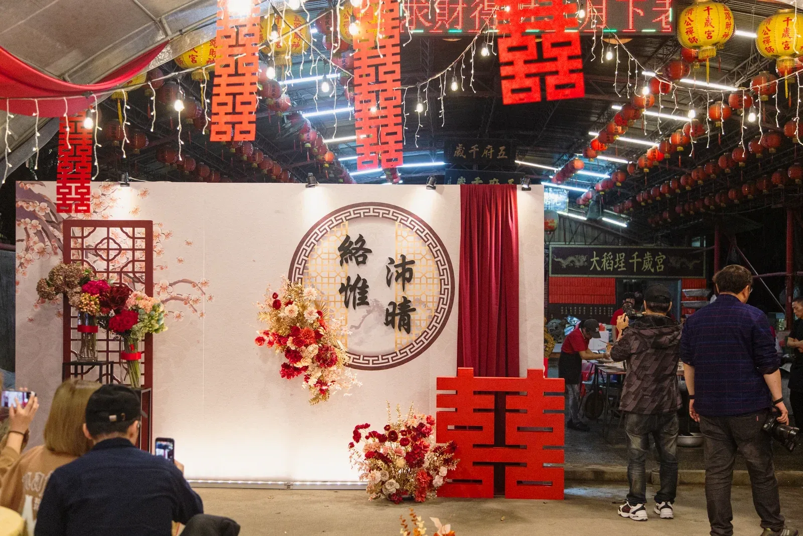 小軒窗背板與落地囍字,上方是大稻埕千歲宮匾額與宮廟燈籠