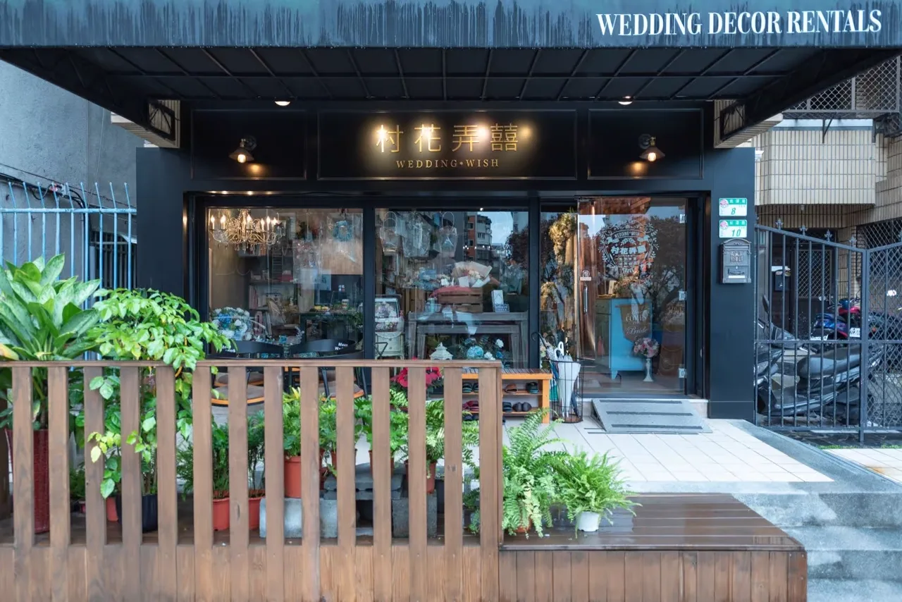 村花弄囍實體工作室店面