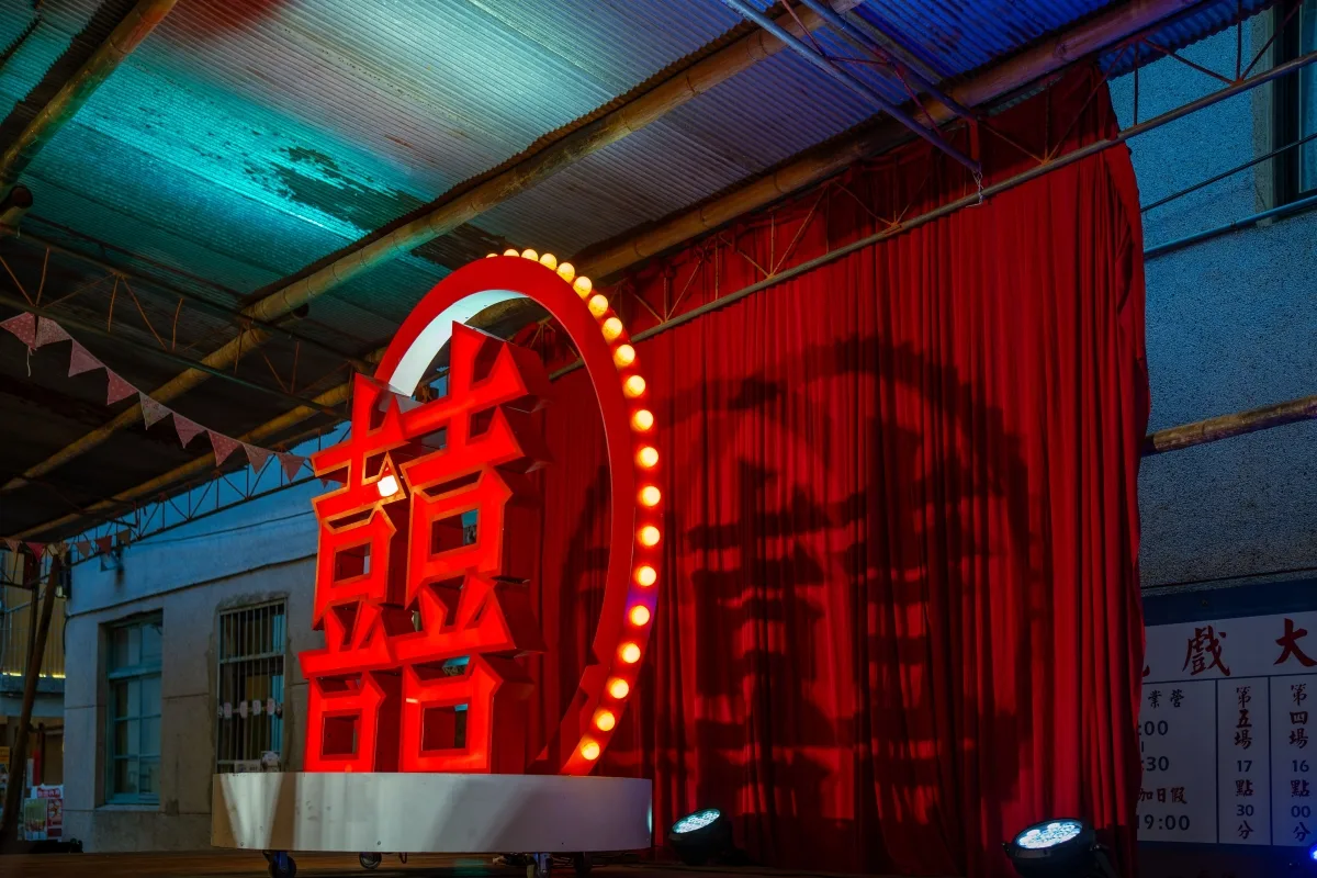 紅色雙喜字裝飾，光影斑斕，充滿喜慶的傳統婚禮佈景