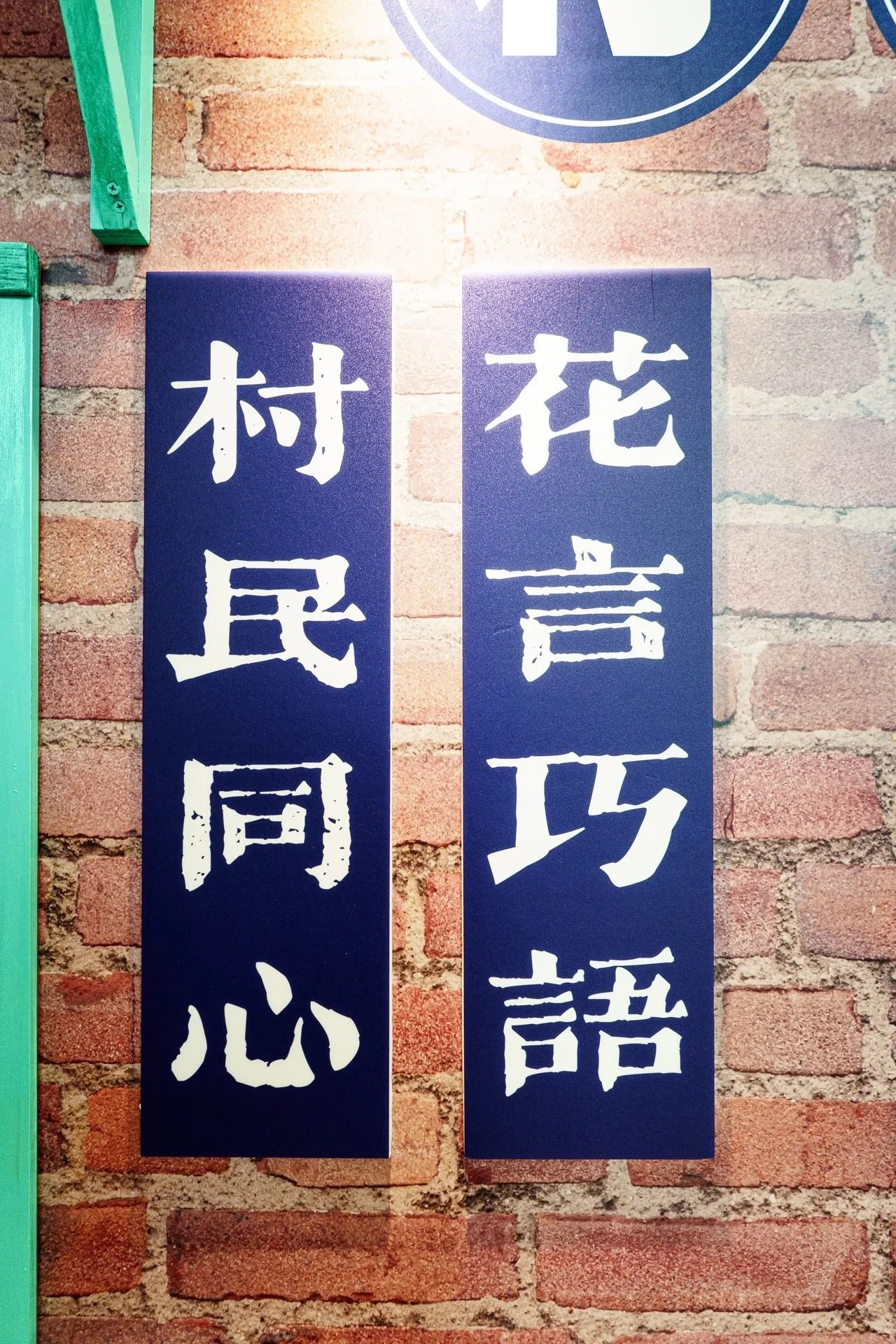 吾愛吾村 細節 7