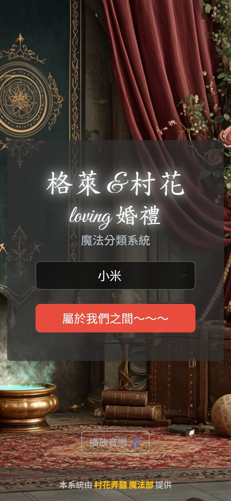 分類帽系統首頁畫面,賓客從名單中選擇自己的姓名