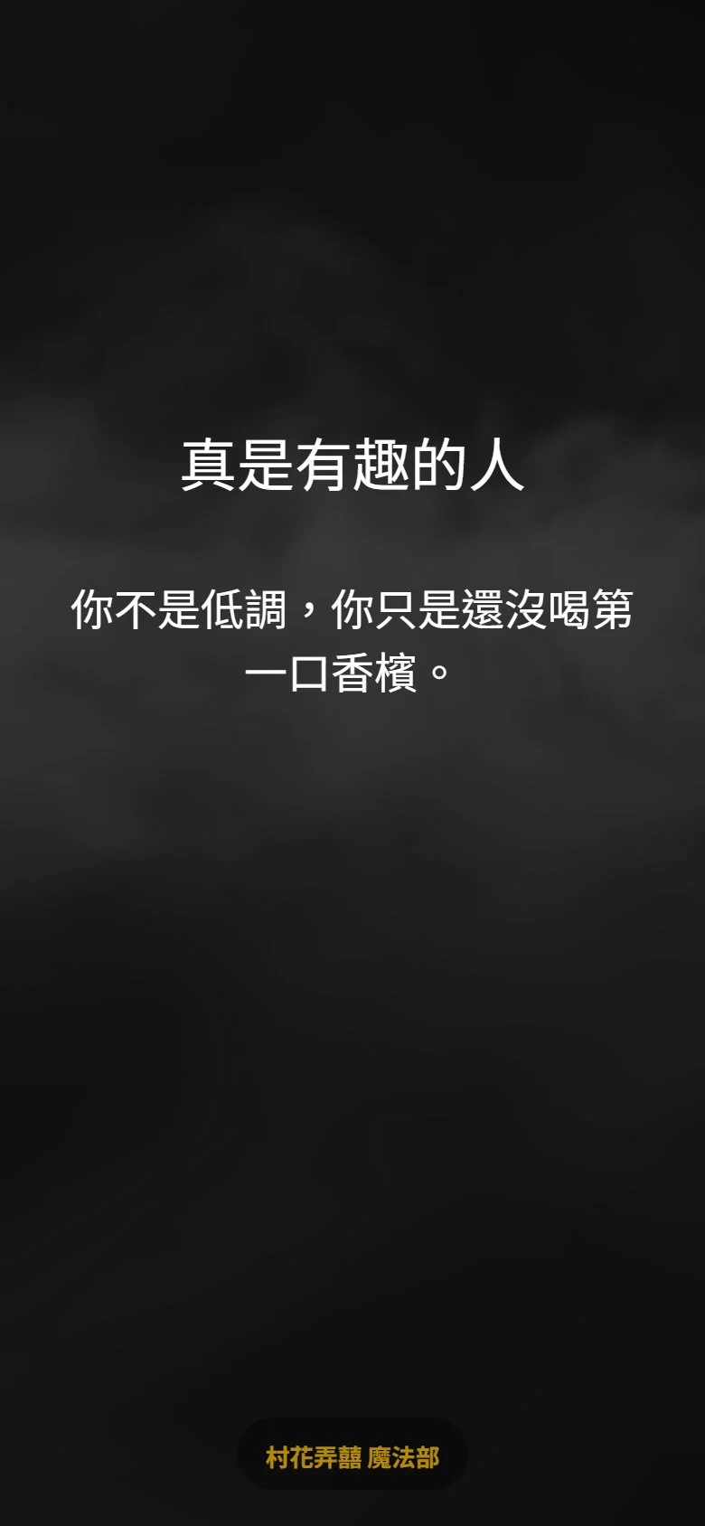 分類帽思考中畫面,煙霧動畫搭配占卜語錄