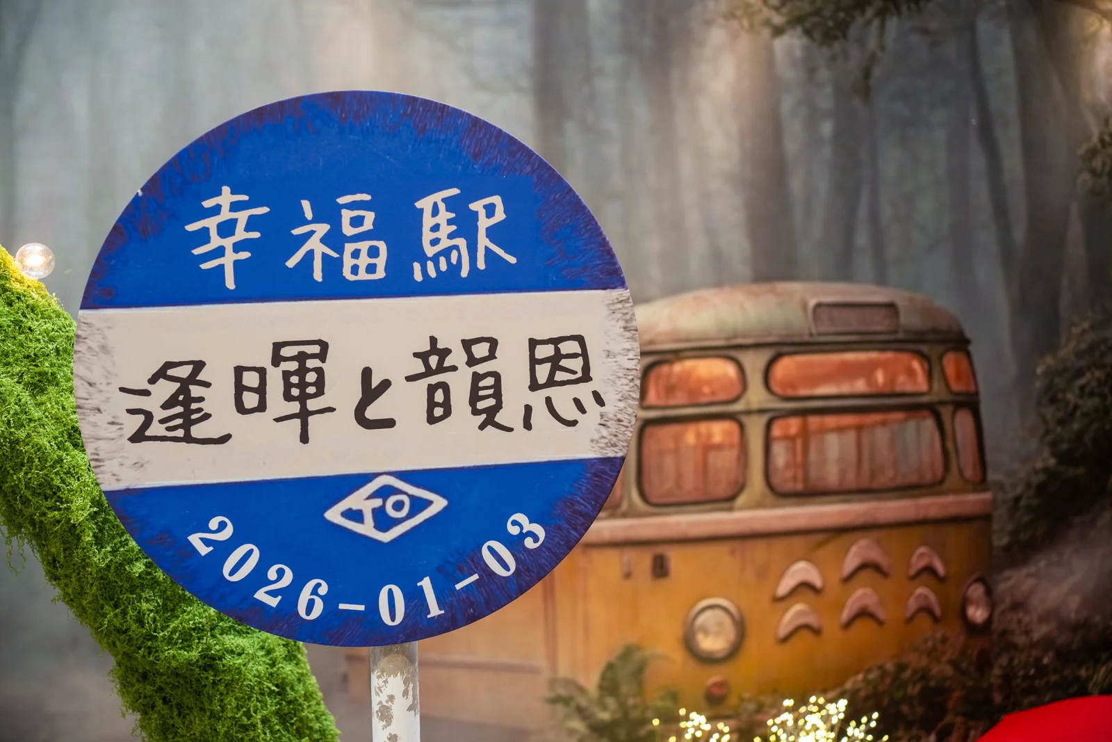 貓巴士站牌與森林婚禮指引