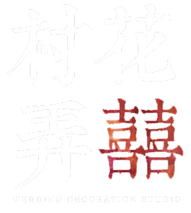 村花弄囍