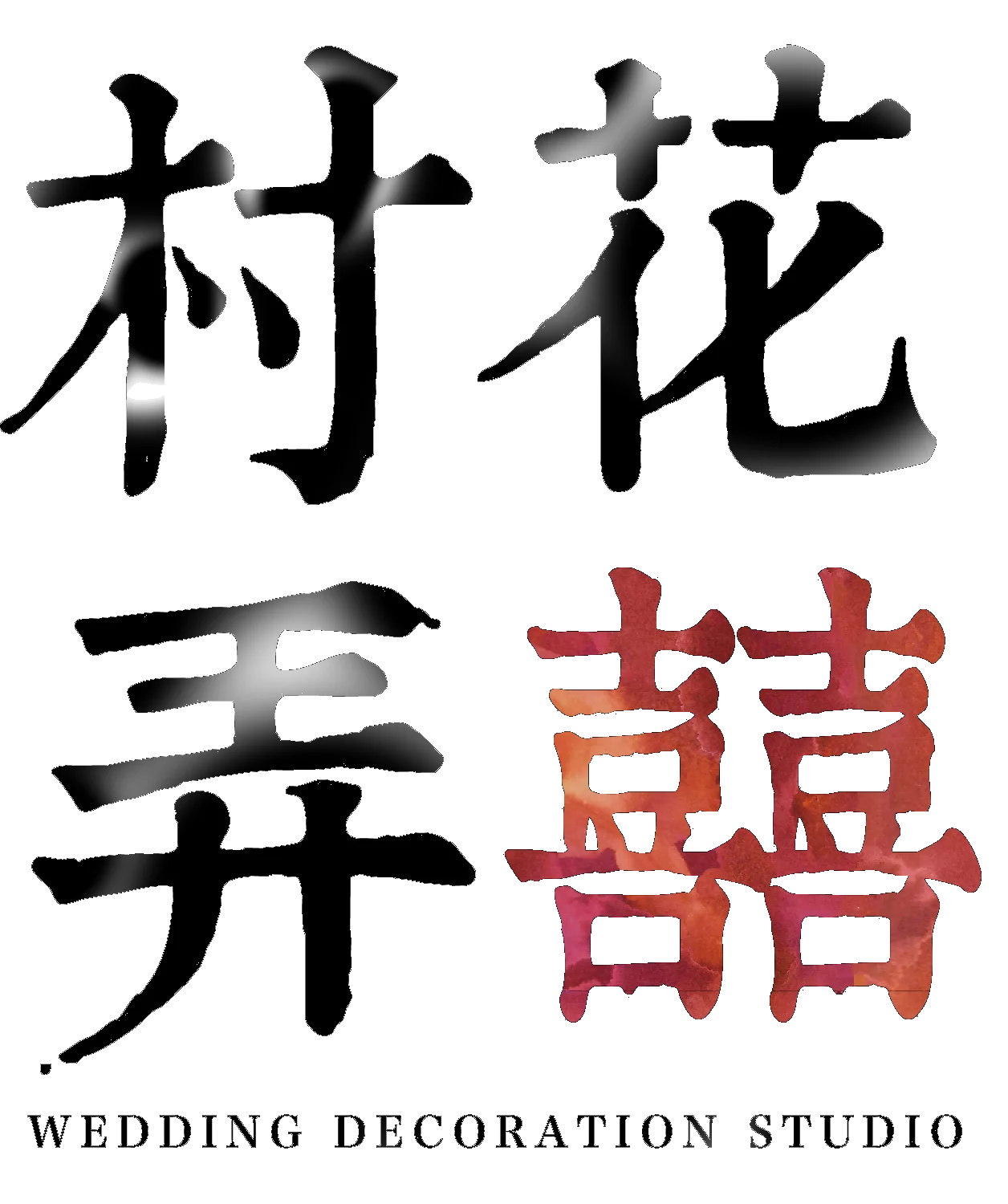 村花弄囍